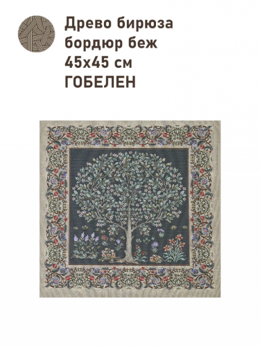 Древо бирюза бордюр беж Купон 45х45 см 2416195 New