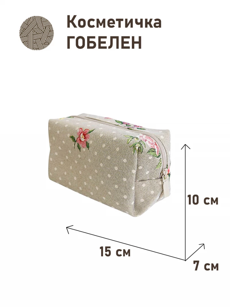1042 Косметичка Розы Дамаск мелкие цветы Лен/горох 15х10х7см 2416512
