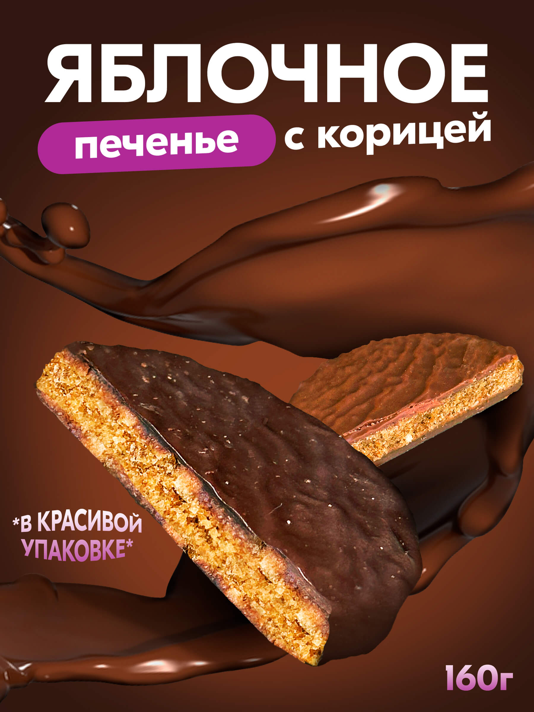 Печенье яблочное без сахара в шоколаде 160гр