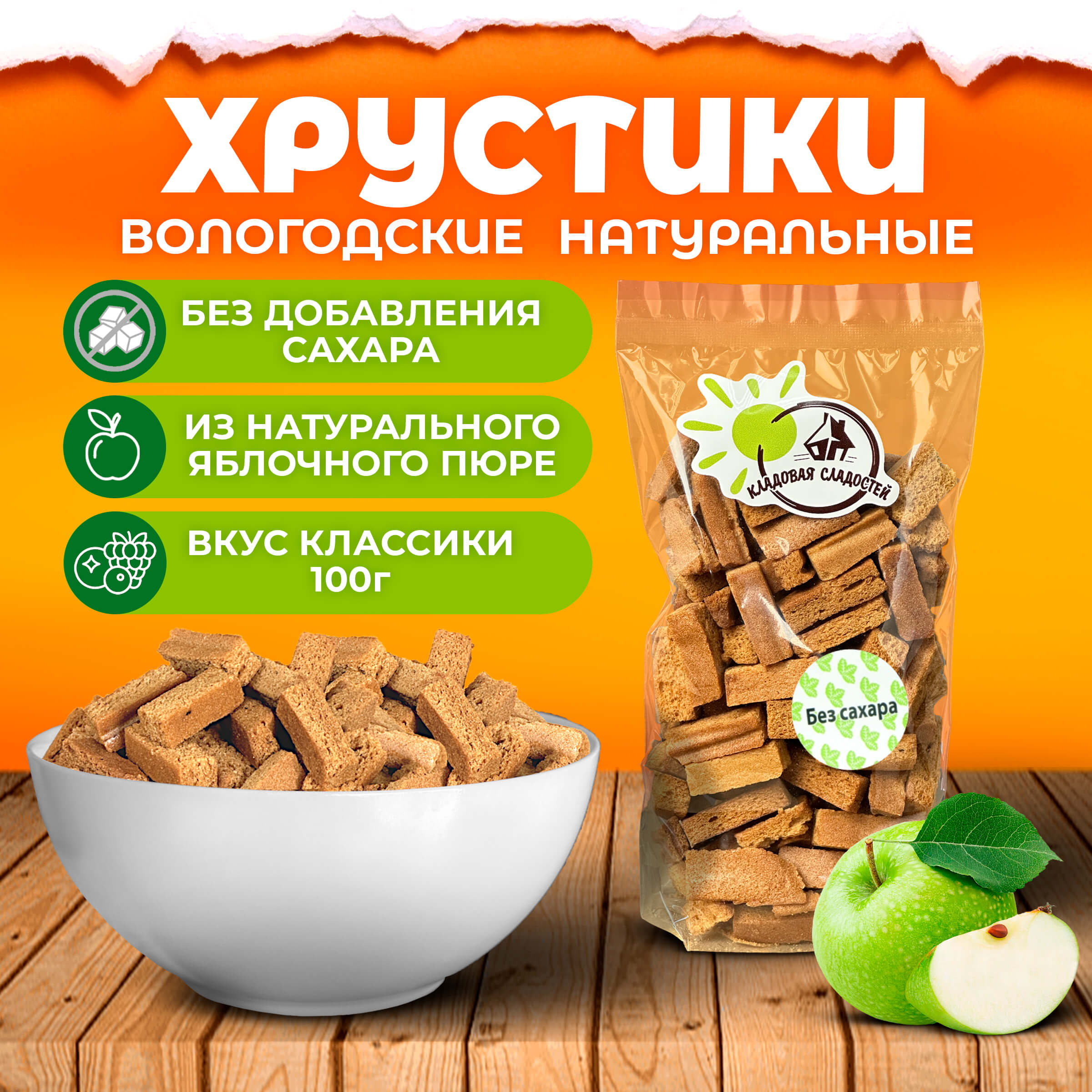 Хрустики б/с 100гр.
