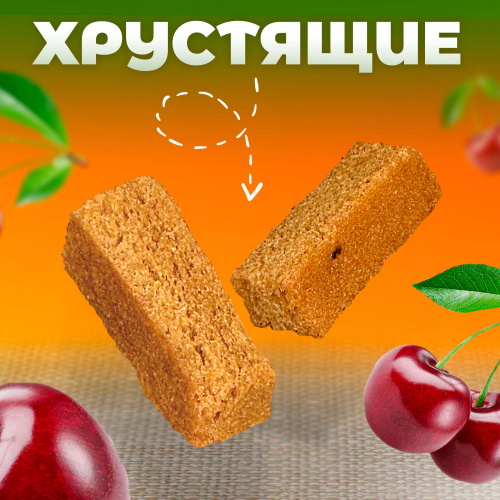 Хрустики б/с с ВИШНЕЙ 100гр.