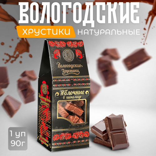 Хрустики яблочные в молочном шоколаде 90гр.