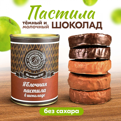 Пастила без сахара в темном и молочном шоколаде 100гр.