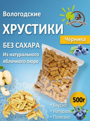 Хрустики б/с с ЧЕРНИКОЙ 500гр.