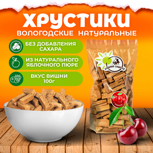 Хрустики б/с с ВИШНЕЙ 100гр.