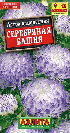 Цв. Астра Серебряная башня 0,2 г ц/п Аэлита