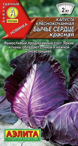 Капуста краснокоч. Бычье сердце красная 0,3 г ц/п Аэлита (среднеспелая)