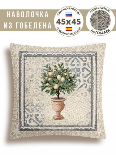 Распродажа Классика Лимонное дерево Наволочка 45х45 см серебро 05150