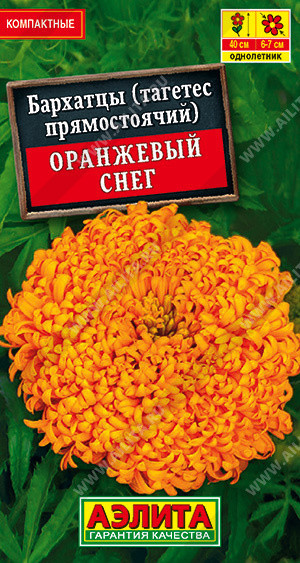 1307A Бархатцы Оранжевый снег прямостоячие 0,1 г