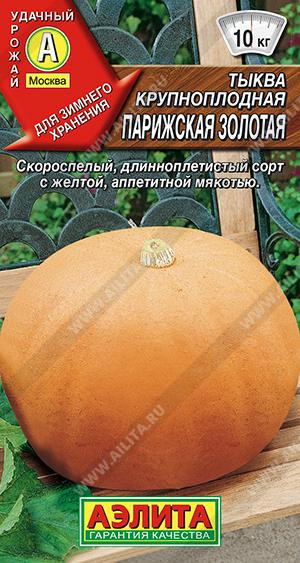 1010A Тыква крупноплодная Парижская золотая 2гр