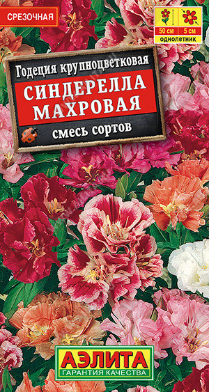 1415A Годеция Синдерелла крупноцветковая махровая, смесь сортов 0,05гр