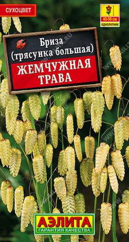 1334A Бриза Жемчужная трава 0,2 г