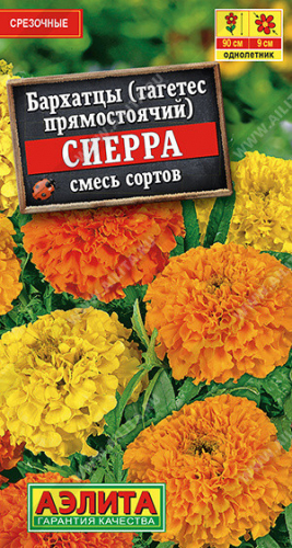 1311A Бархатцы Сиерра прямостоячие, смесь сортов 0,3 г