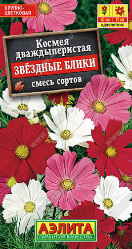 1524A Космея Звездные блики, смесь сортов 0,3гр