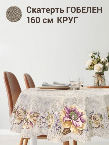 Желтый пион Скатерть круг д160 см б/л 2413446 New