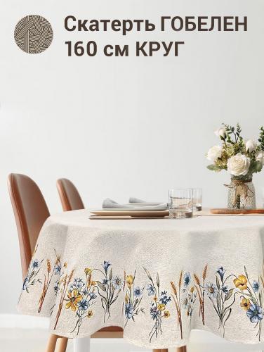 Васильковое поле Скатерть круг д160 см 2414337 New