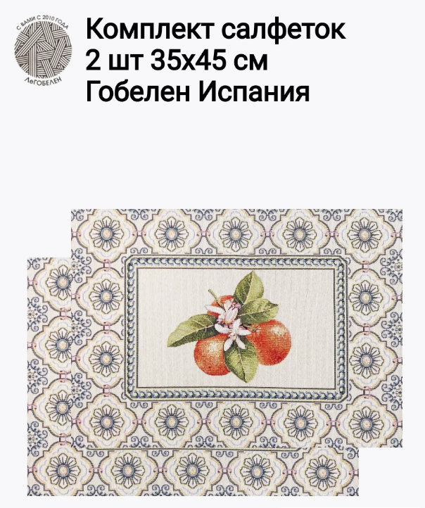 Изразцы мандарины Комплект салфеток 2шт 35х45 см 2416508 New