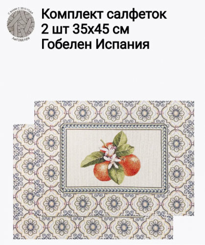 Изразцы мандарины Комплект салфеток 2шт 35х45 см 2416508 New