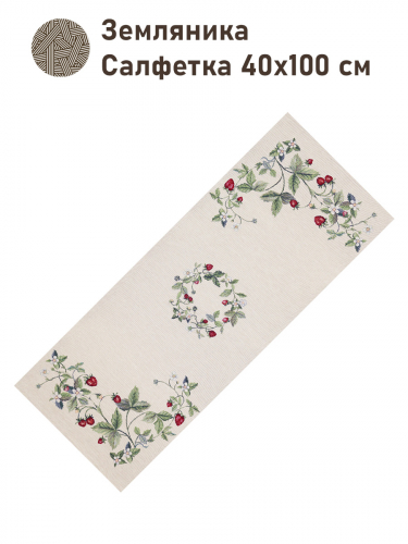 Земляника Салфетка 40х100 см б/л 2416421
