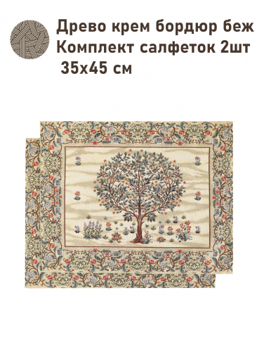 Древо крем бордюр беж Комплект салфеток 2шт 35х45 см 2416376 New