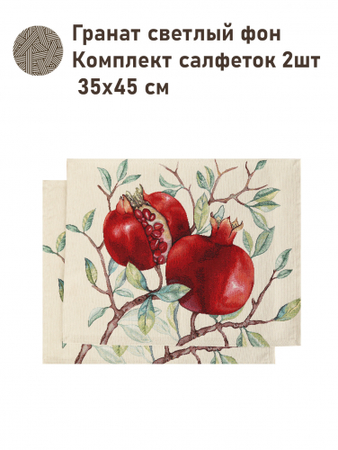 Гранат Светлый фон Комплект салфеток 2шт 35х45 см 2416834 б/л New