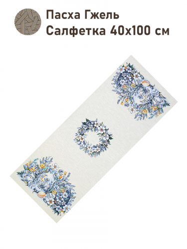 Пасха Гжель Салфетка 40х100 см 2416577