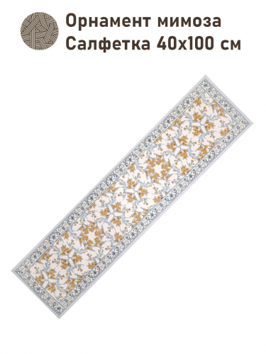 Орнамент мимоза Салфетка 40х100 см 2416515