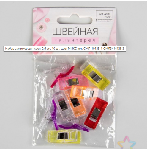 Набор зажимов для кроя, 2,6 см, 10 шт, цвет МИКС