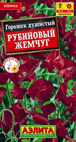 1459A Горошек душистый Рубиновый жемчуг 0,5 г