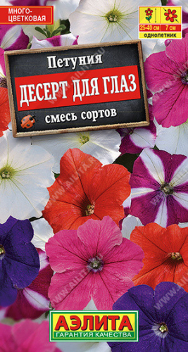 1728A Петуния Десерт для глаз многоцветковая, смесь сортов 0,1 г