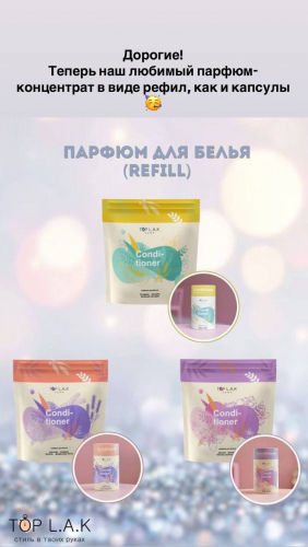 1319 – Парфюм для белья refill (лаванда - ландыш - ваниль - древесные ноты)