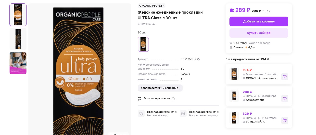 ORGANIC PEOPLE / Lady Power / Женские ежедневные прокладки