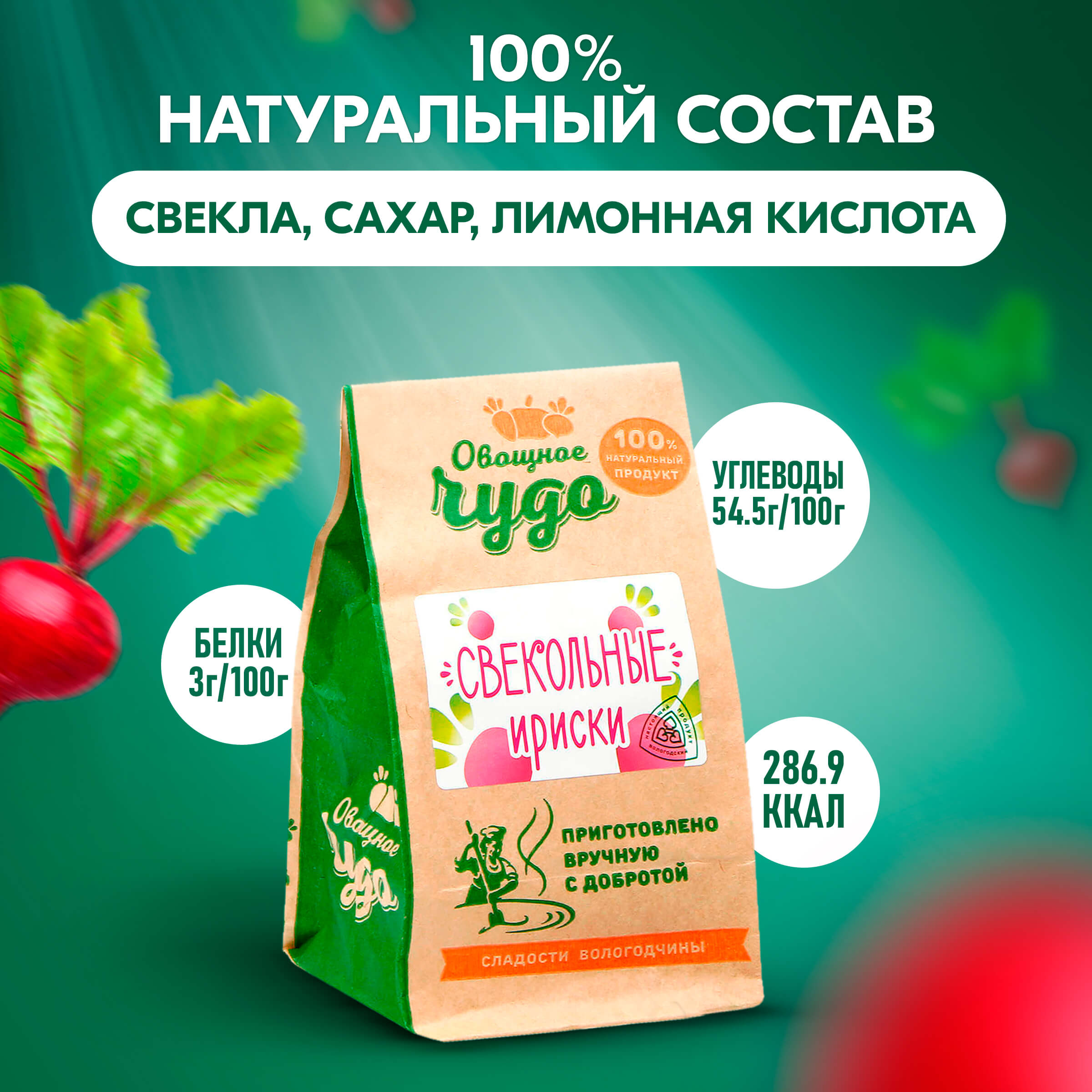 Вологодские цукаты Свекольные ириски из Вологды 110гр.