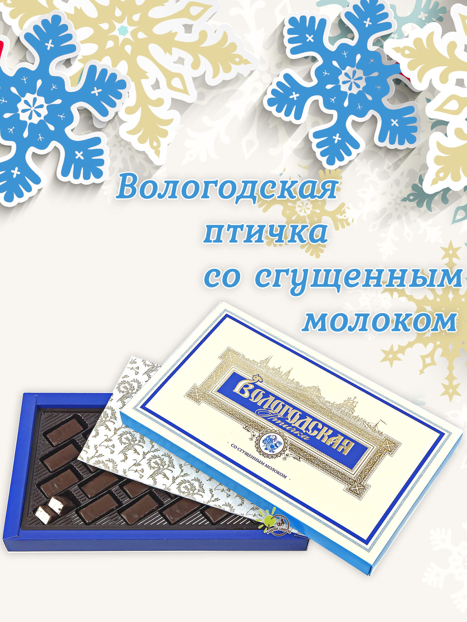 Вологодские конфеты