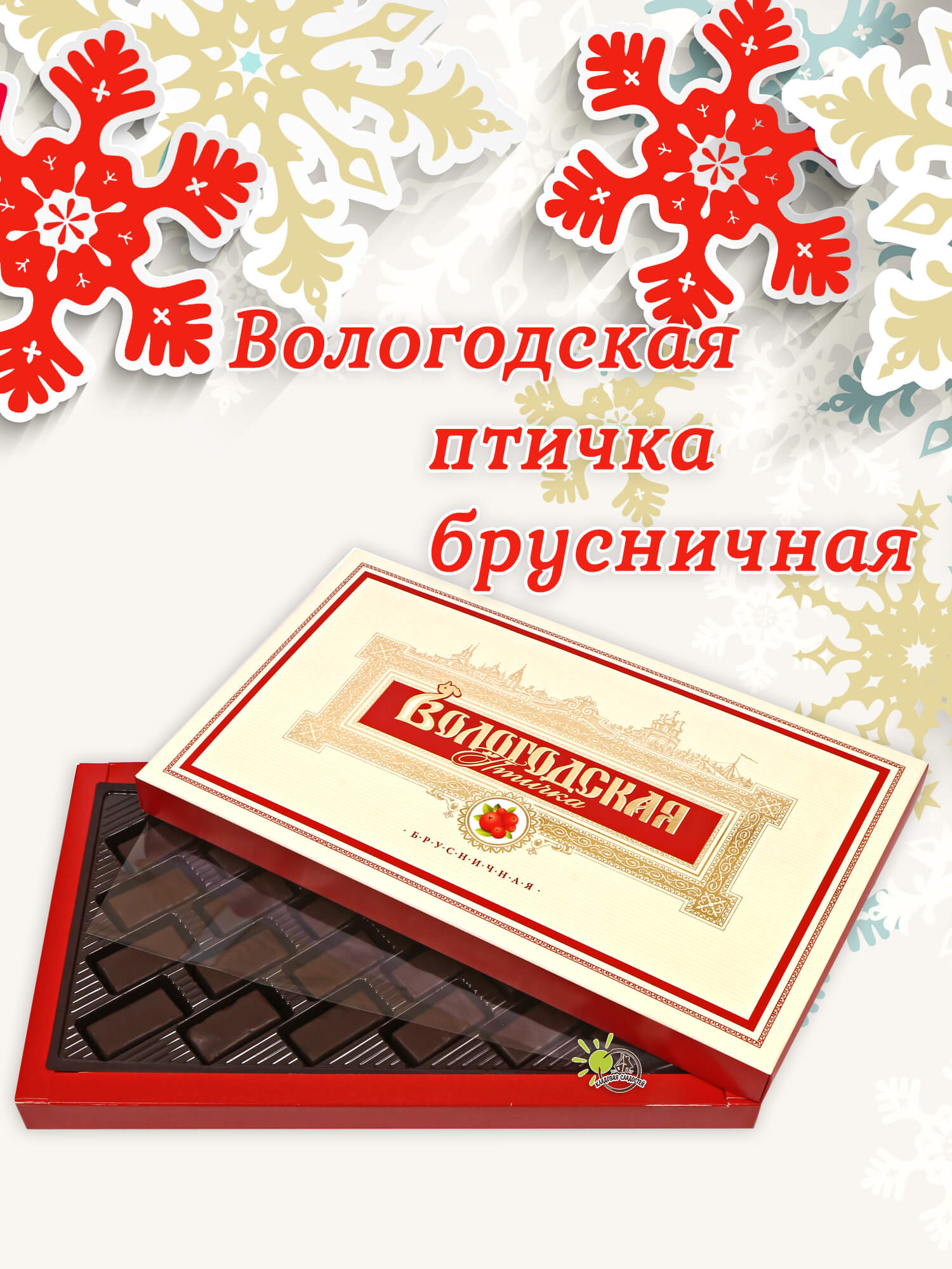 Вологодские конфеты