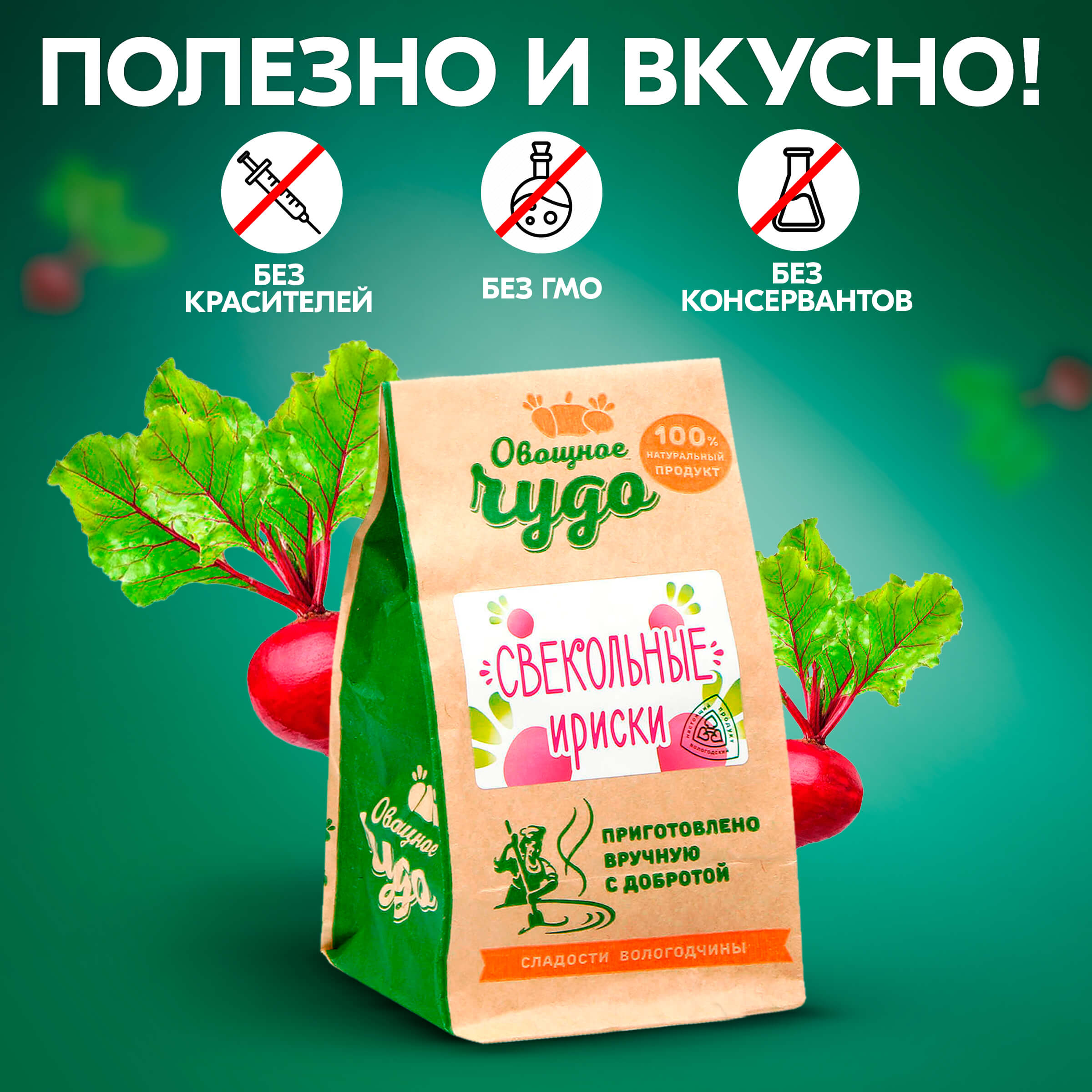 Вологодские цукаты Свекольные ириски из Вологды 110гр.