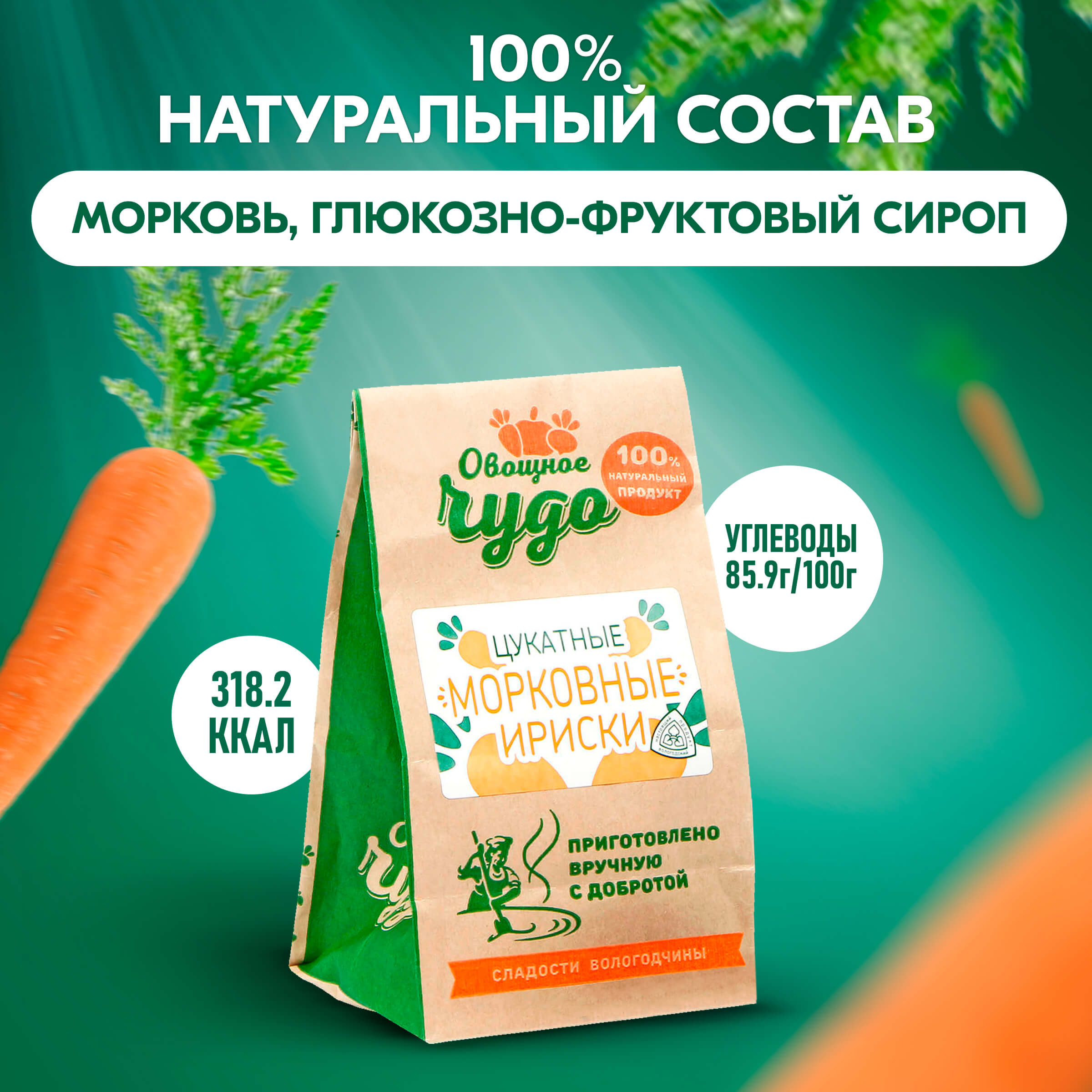 Вологодские цукаты Цукатные морковные ириски из Вологды 110гр.