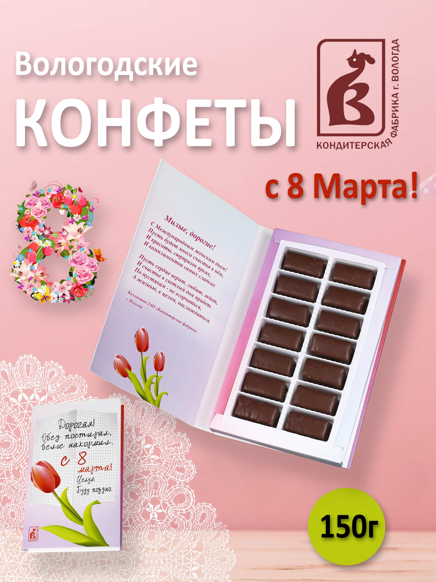 Вологодские конфеты с 8 Марта, тюльпан 150гр.