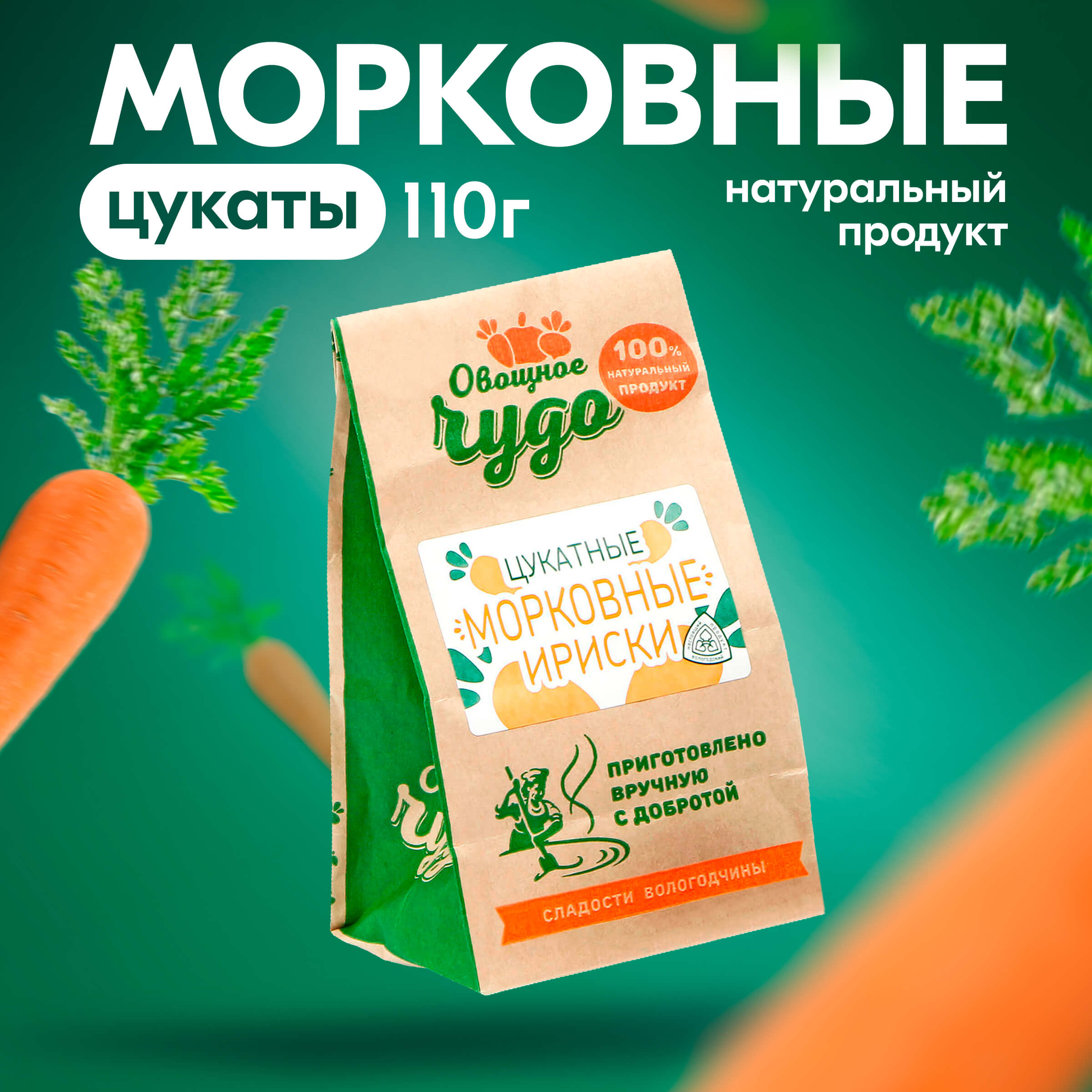Вологодские цукаты Цукатные морковные ириски из Вологды 110гр.