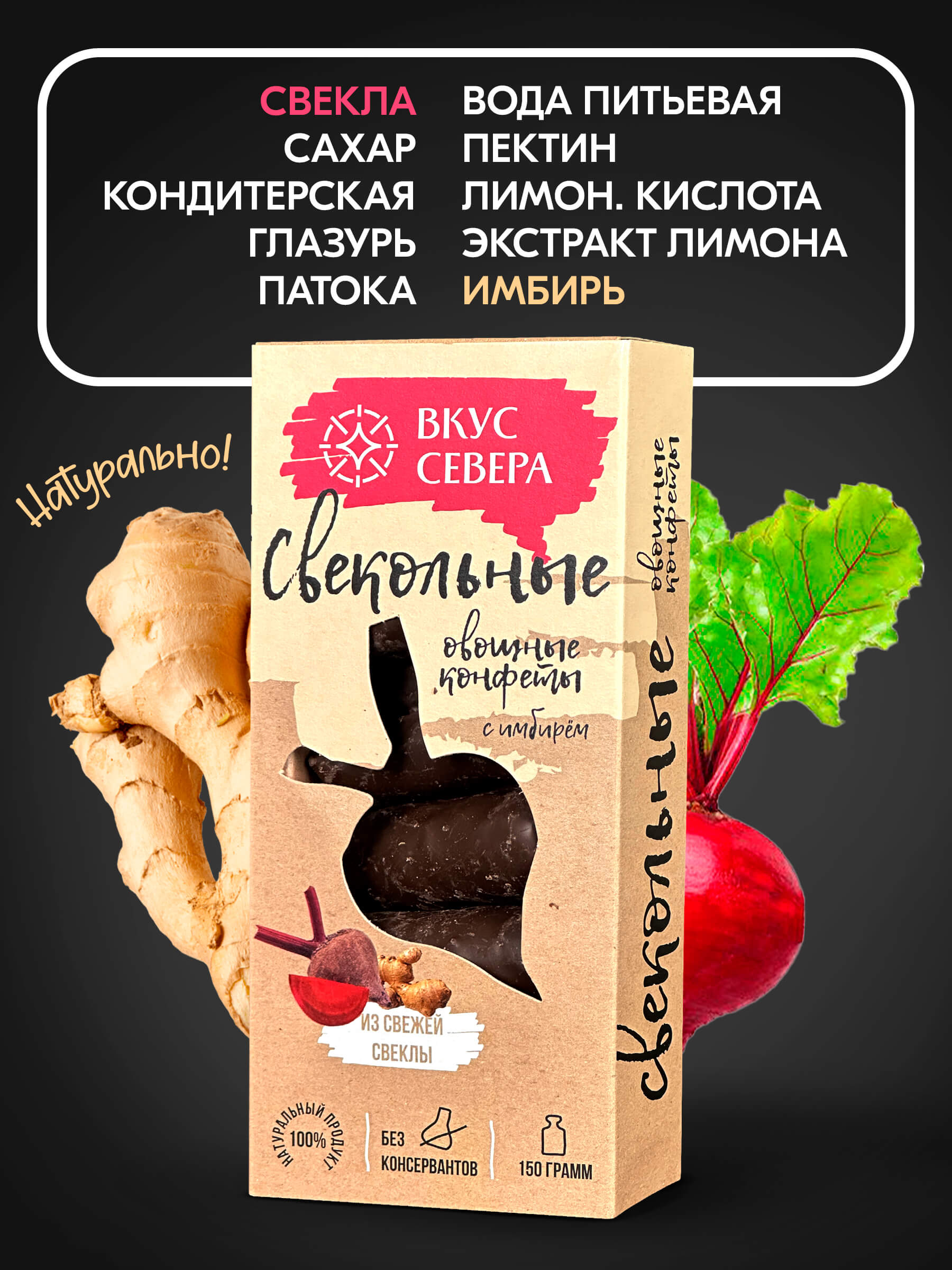 Вологодские конфеты овощные в шоколаде СВЕКОЛЬНЫЕ С ИМБИРЁМ 150гр пенал