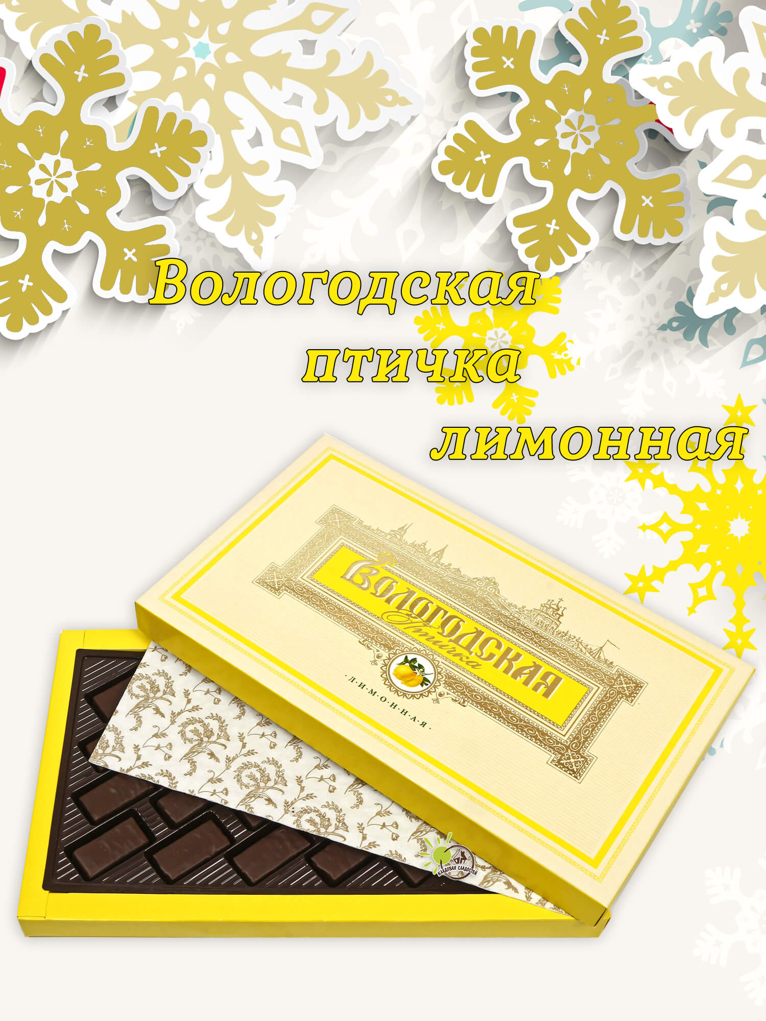 Вологодские конфеты