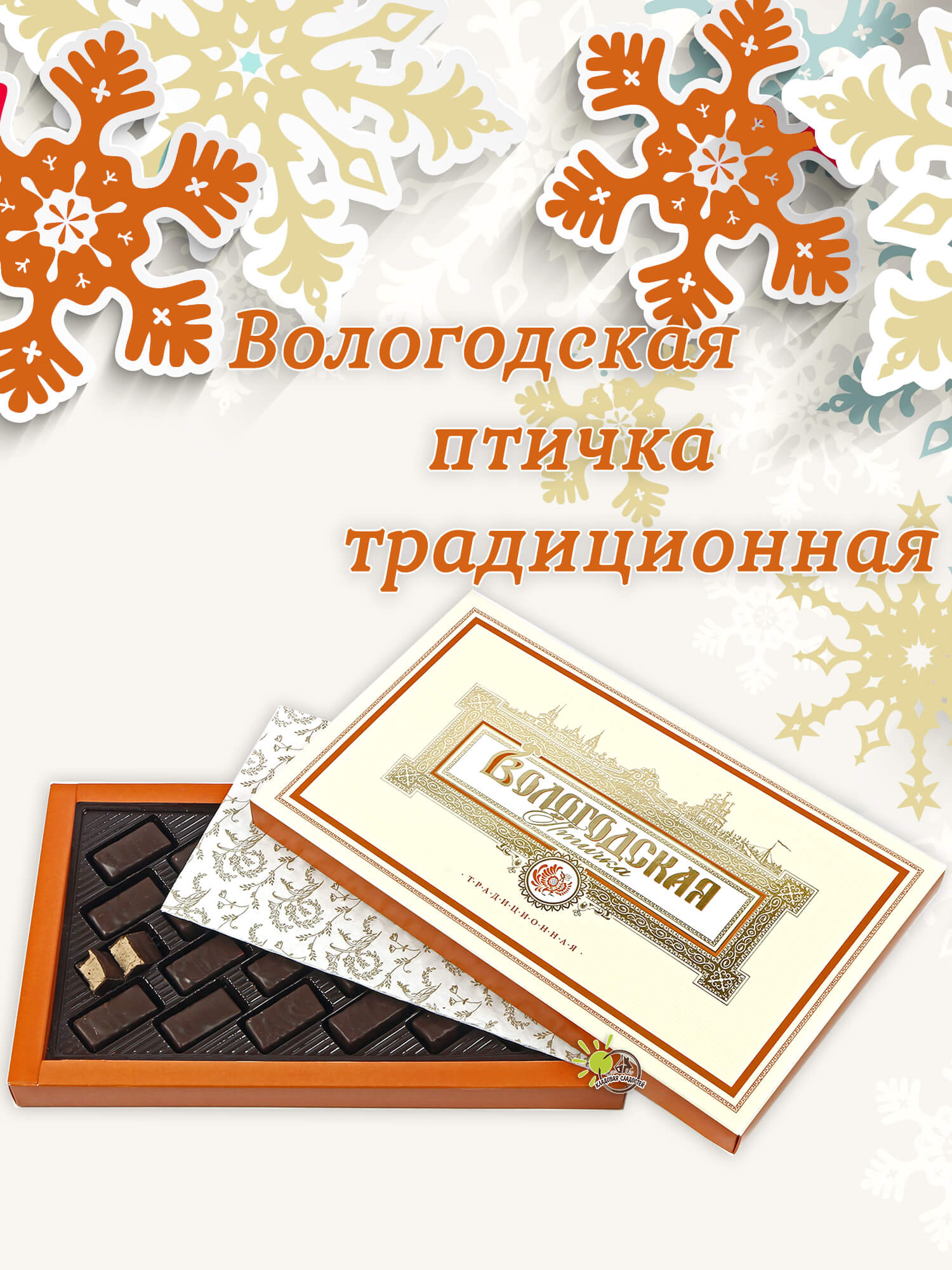 Вологодские конфеты