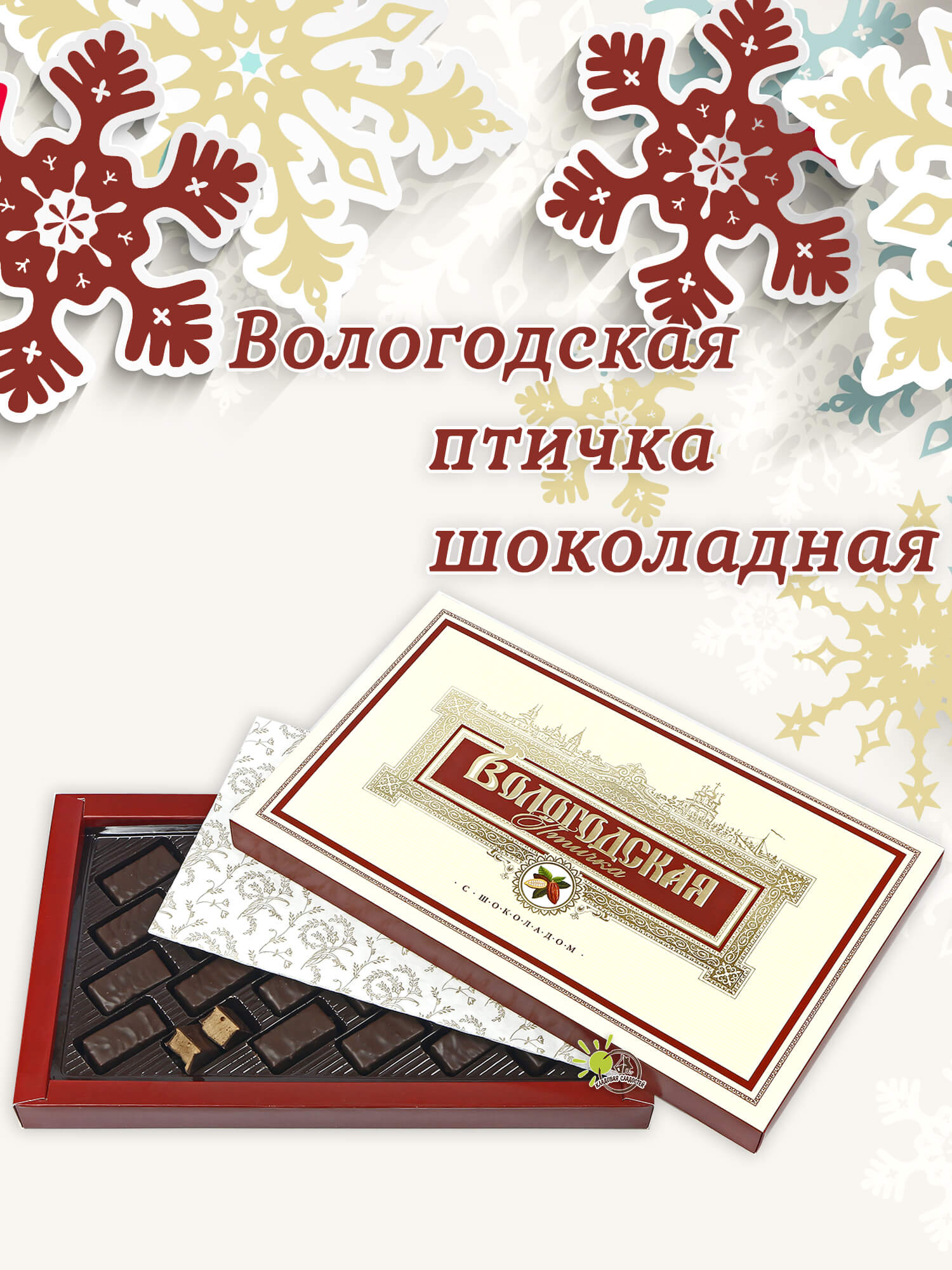 Вологодские конфеты