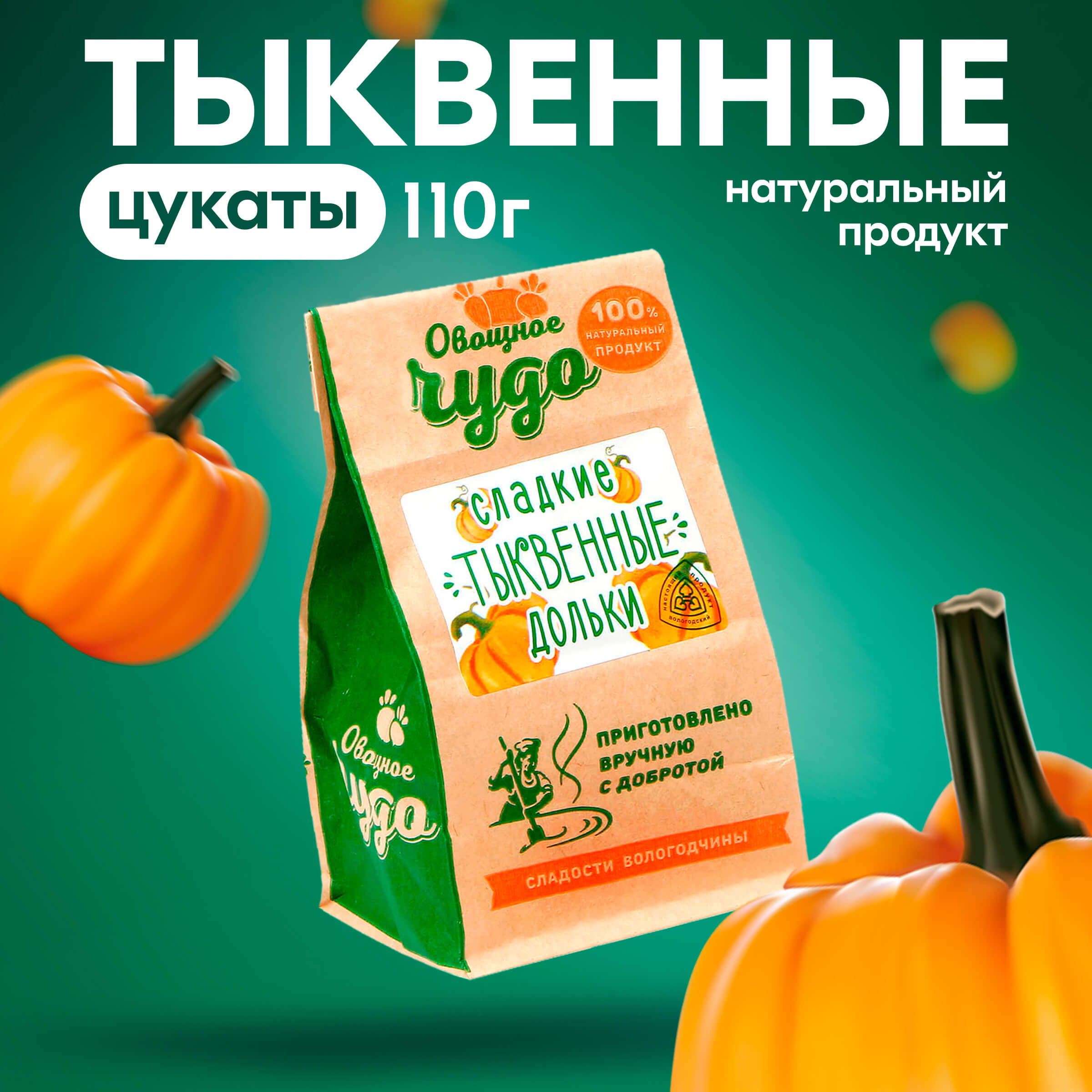 Вологодские цукаты Сладкие тыквенные дольки из Вологды 110гр.