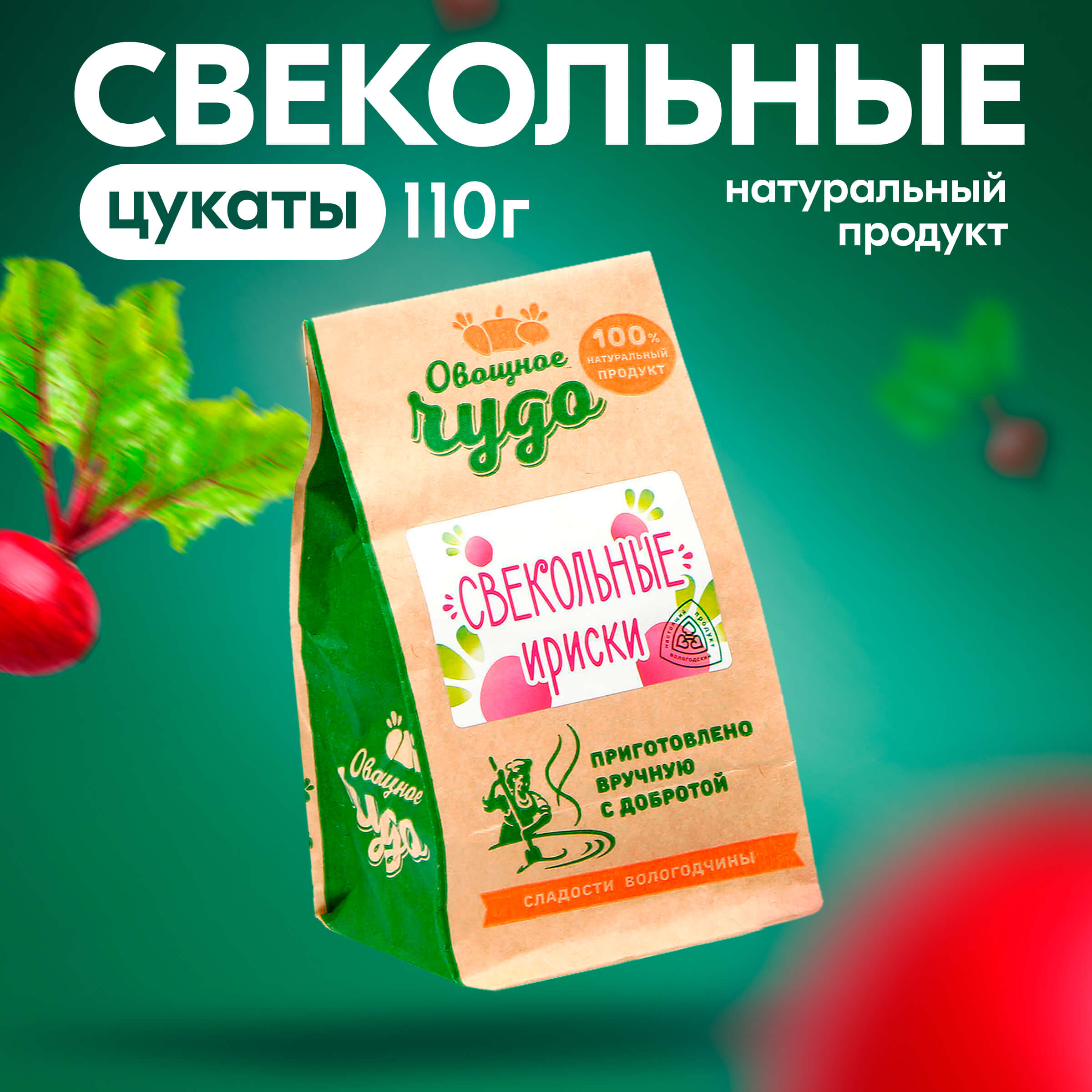 Вологодские цукаты Свекольные ириски из Вологды 110гр.