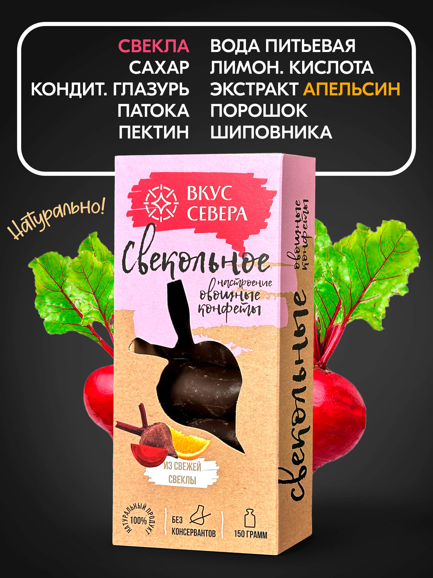 Вологодские конфеты овощные в шоколаде СВЕКОЛЬНОЕ НАСТРОЕНИЕ 150гр пенал