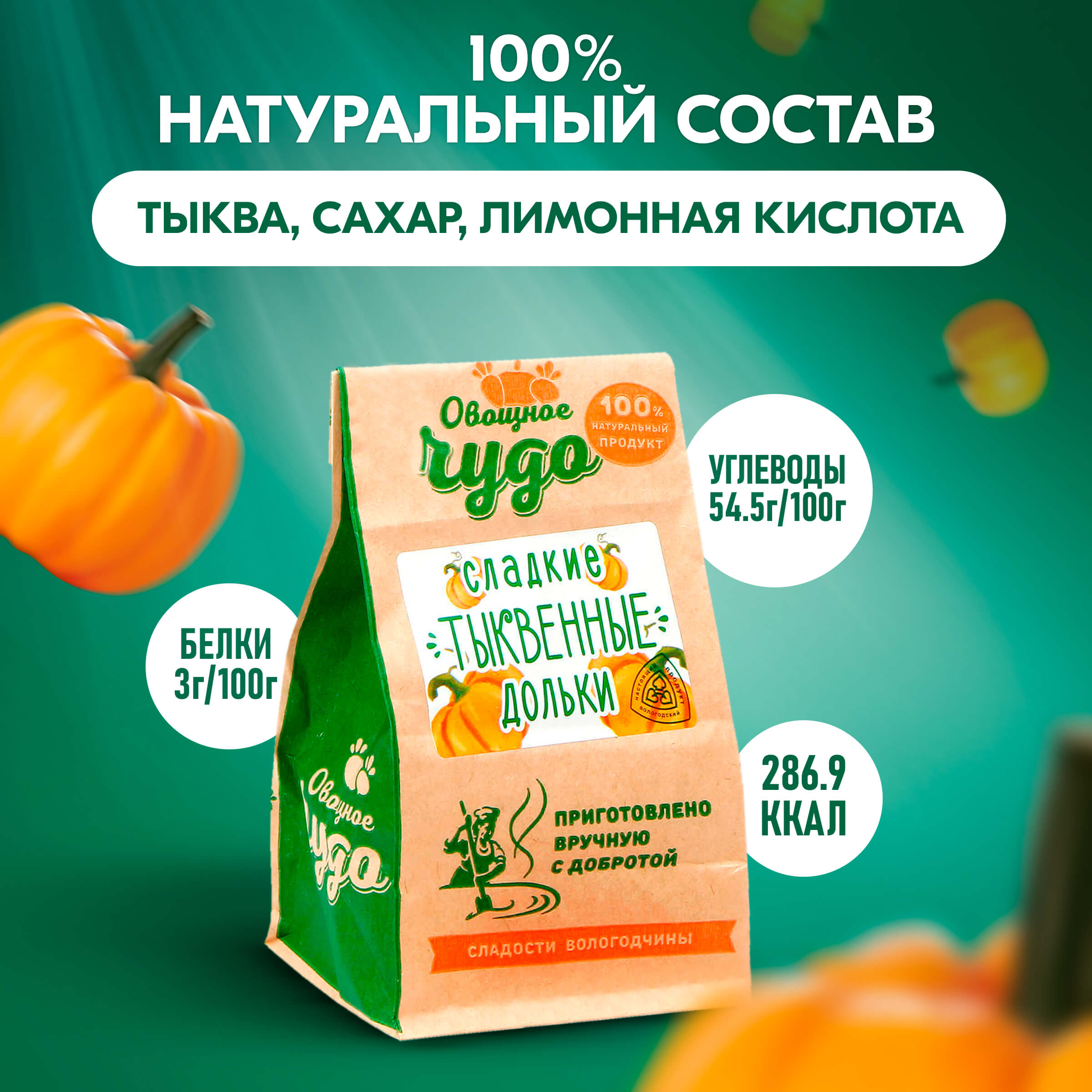 Вологодские цукаты Сладкие тыквенные дольки из Вологды 110гр.