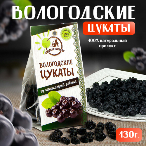 Вологодские цукаты из Черноплодной рябины 130 г. 