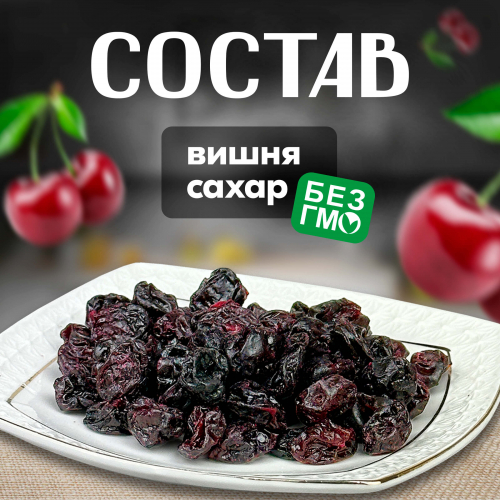 Вологодские цукаты из Вишни 100 г. 