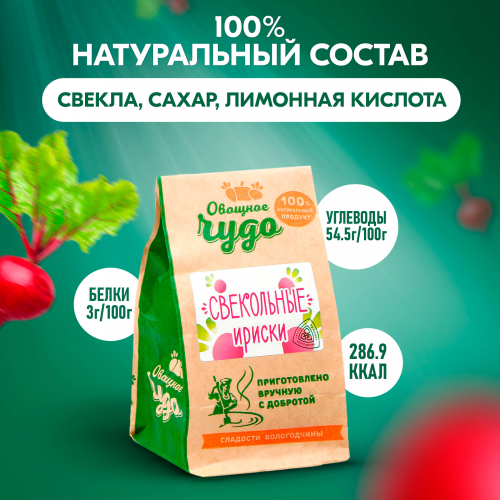 Вологодские цукаты Свекольные ириски из Вологды 110гр.